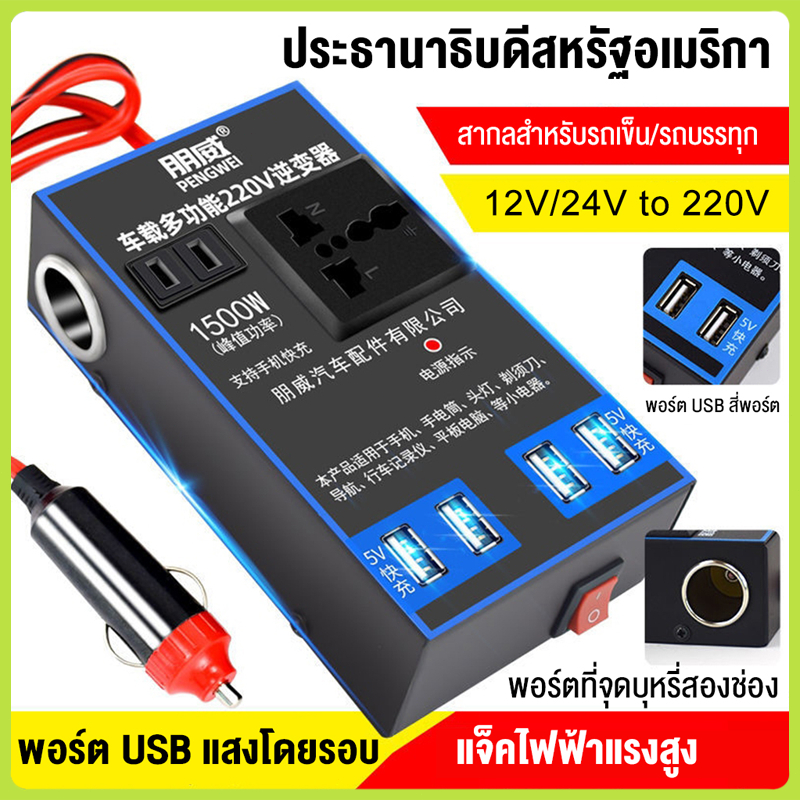 4USB อินเวอร์เตอร์ ตัวแปลงไฟรถเป็นไฟบ้าน แปลงไฟ 12V 24Vเป็น 220V แปลงไฟรถยนต์ ที่ชาจในรถยนต์ อินเวอร์เตอร์