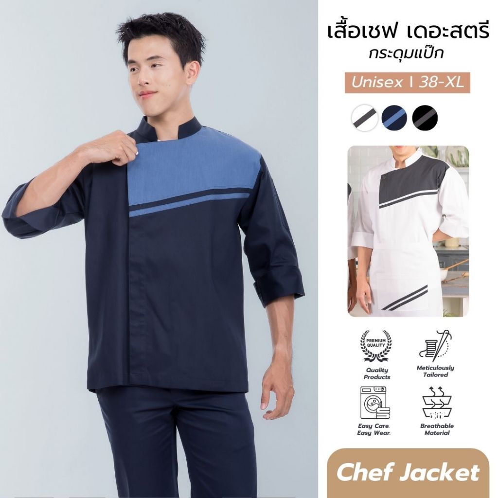 เสื้อกุ๊ก เสื้อเชฟ ชุดเชฟ แขนสามส่วน เดอะสตรีท กระดุมแป๊ก