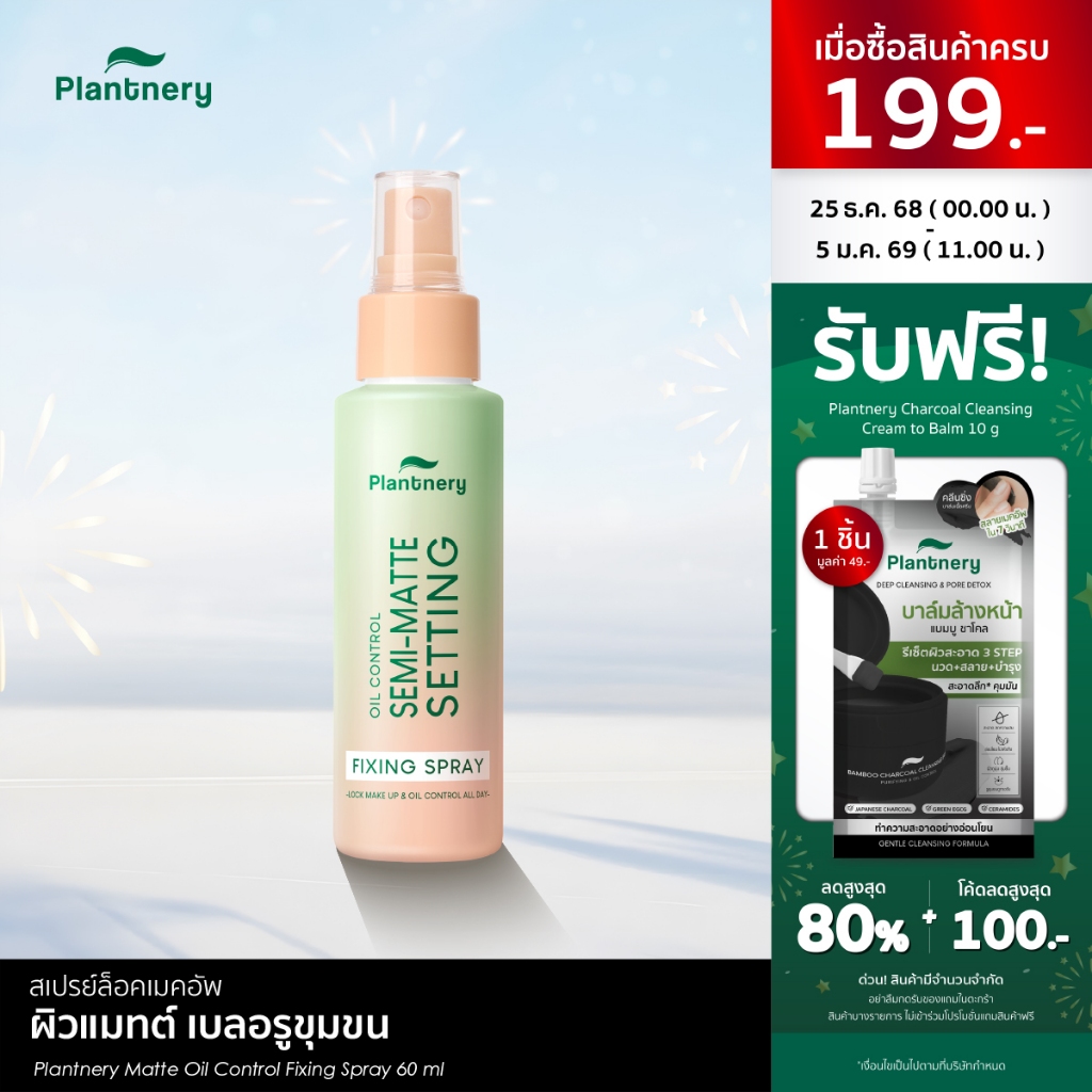 Plantnery Matte Oil Control Fixing Spray 60 ml ล็อคหน้าเป๊ะ ไม่หลุดเยิ้มตลอดวัน