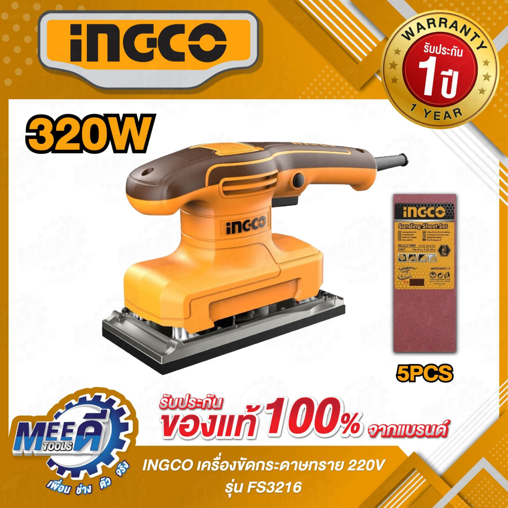เครื่องขัดกระดาษทราย 220 โวลต์ 90X180 มม. INGCO(อิงโก้) รุ่น FS3216 กำลังไฟฟ้า 320 วัตต์ ความเร็วรอบ