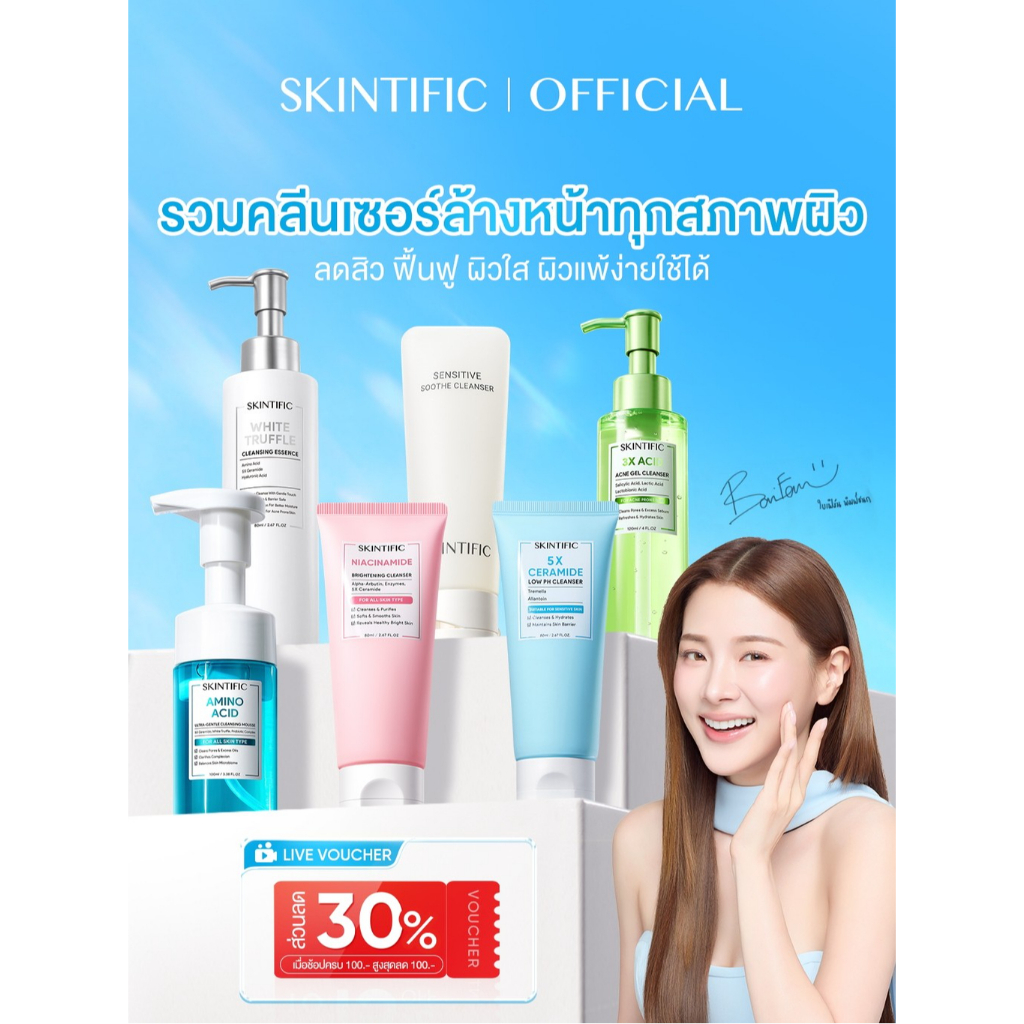 【BAIFERN'S PICK】SKINTIFIC Cleanser โฟมล้างหน้าควบคุมความมันและทำความสะอาด สามารถเลือกโฟมล้างหน้าได้ห