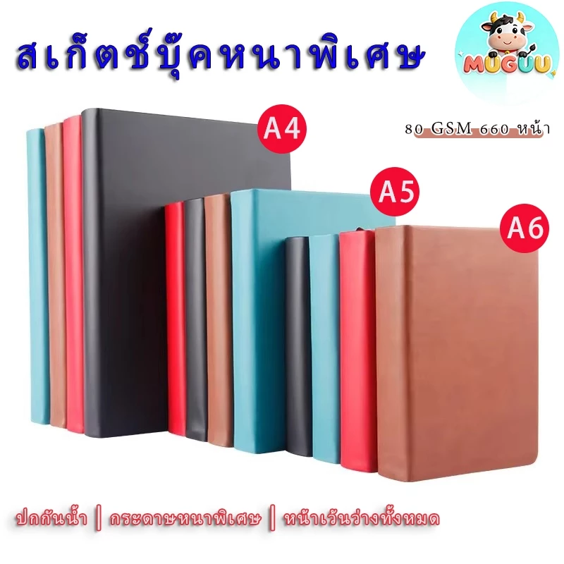 MUGUU สมุดวาดเขียน 660 หน้า กระดาษ 80gsm | A4 A5 A6 หน้าว่าง | ปกหนังเทียมกันน้ำ | ของขวัญคนรักศิลปะ ส่งเร็ว!