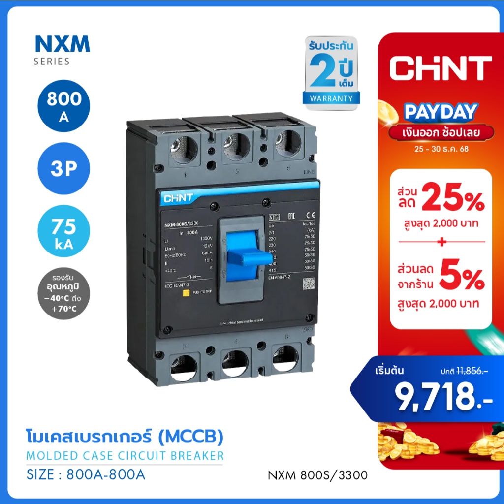 CHINT โมลด์เคส เซอร์กิตเบรกเกอร์ ไฟ 3 เฟส MCCB รุ่น NXM-800S/3300 800AF (75kA) พิกัดไฟ 800A