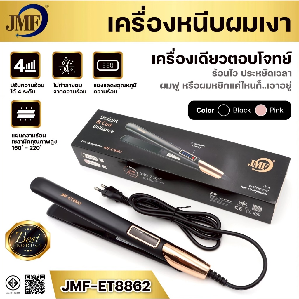 ที่หนีบผมเงา เครื่องหนีบผม JMF รุ่น ET-8862 เครื่องม้วนผม ทำวอลลุ่ม ร้อนเร็ว ใช้งานง่าย แผ่นเซรามิกเคลือบ ถนอมเส้นผม