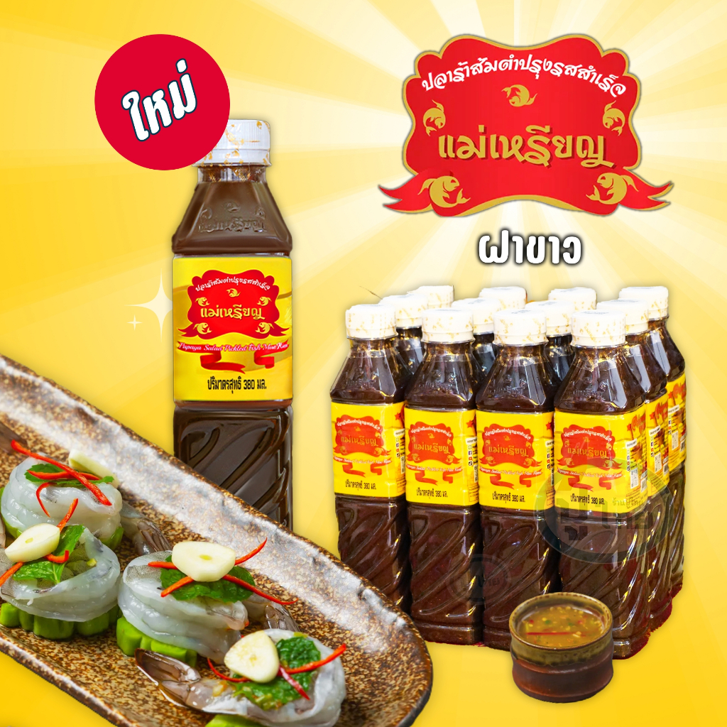 น้ำปลาร้าแม่เหรียญ 380 มล. กลิ่นหอม รสกลมกล่อม ใช้ปรุงอาหารได้หลากหลาย
