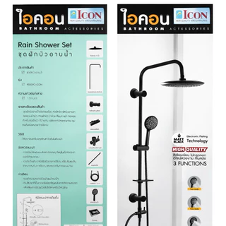 ชุดฝักบัวอาบน้ำ ฝักบัว ฝักบัวสีดำ ก้านแข็งสแตนเลส รุ่นกลม9นิ้ว3ระดับ RAIN SHOWER MATT BLACK ICON