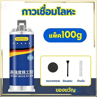 กาวติดเหล็ก 100g ทนต่ออุณหภูมิ 250°C แข็งก เหมาะสำหรับเหล็ก อลูมิเนียม สแตนเลส ฯลฯ ส่งคันดัน + มีดโกน + กระดาษทราย