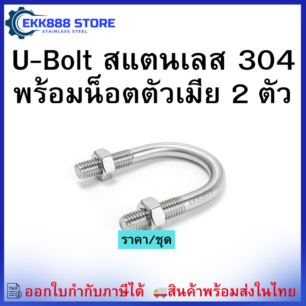 U-Bolt ยูโบลท์สแตนเลส 304 พร้อมน็อตตัวเมีย 2 ตัว  มีหลายขนาดให้เลือก