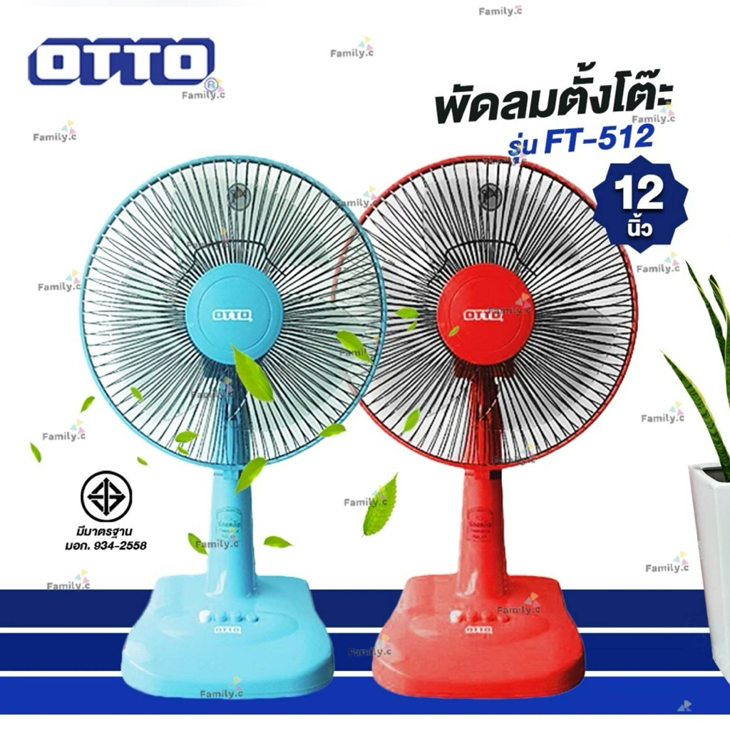 พัดลมตั้งโต๊ะ ขนาด 12”  พัดลม 12“  ยี่ห้อ Otto ออตโต้ รุ่น FT-512 มี ม.อ.ก.