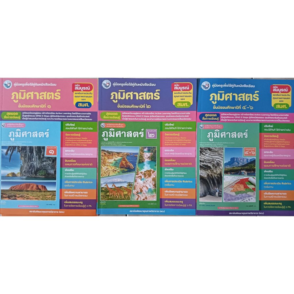 คู่มือครู ภูมิศาสตร์  ม.1/ม.2/ม.4-6 (พว) ใช้กับหนังสือเรียน ปกใหม่ล่าสุด