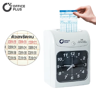 เครื่องตอกบัตร เครื่องตอกเวลา OfficePlus S-5 ฟรี! บัตรตอก + ผ้าหมึก เครื่องบันทึกเวลา Officeplus