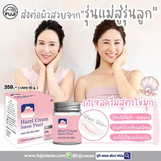 [แพ็คคู่ ซื้อ 2 แถม 1] ครีมภูเขา ฟูจิ เฮเซล ครีม สโนว์ [ชมพู สูตรไข่มุก] 50 ก.