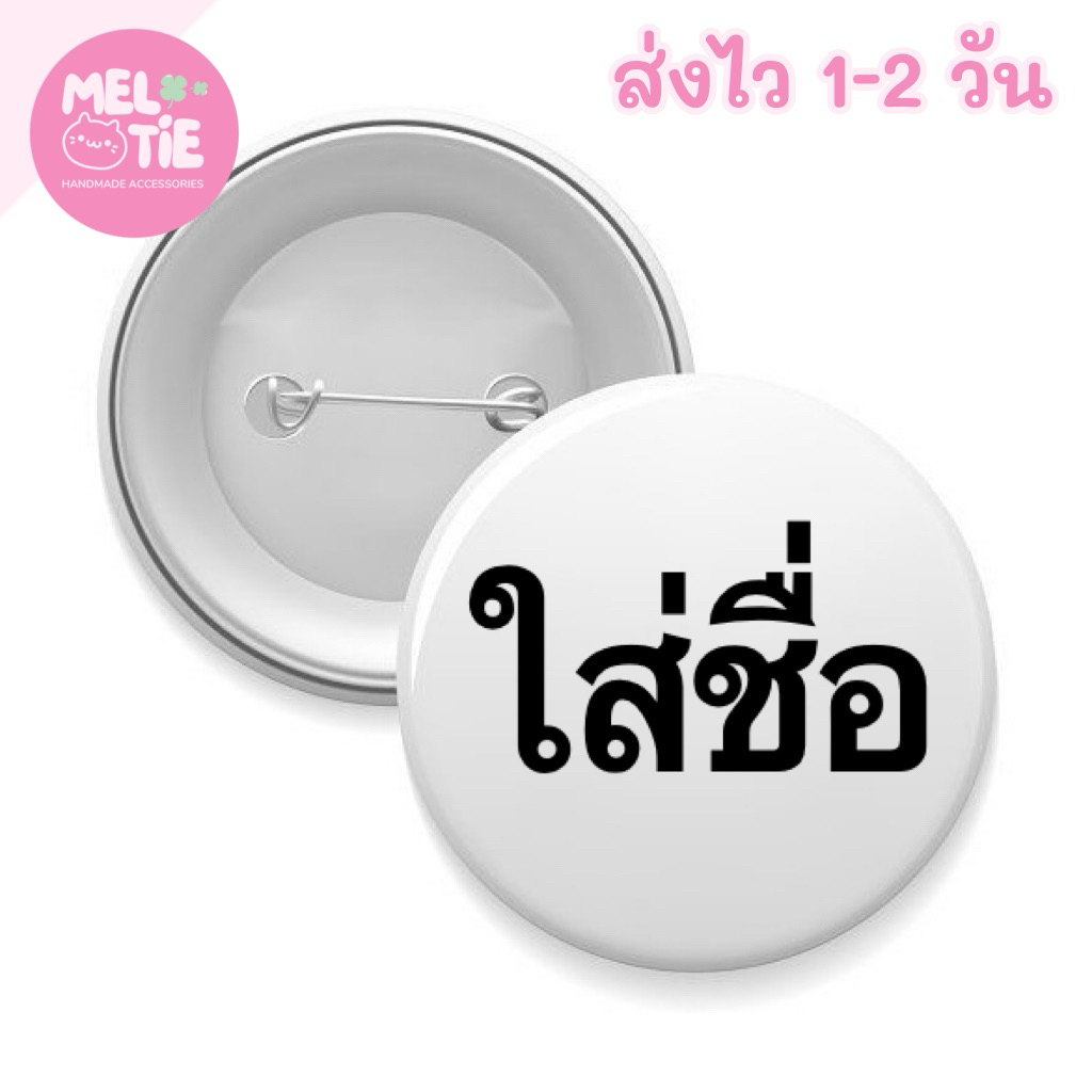 ส่งไว | เข็มกลัด ใส่ข้อความ อิโมจิ เลือกขนาดได้ ภาพสีชัด เข็มกลัดติดกระเป๋า ติดเสื้อ ส่งจากไทย