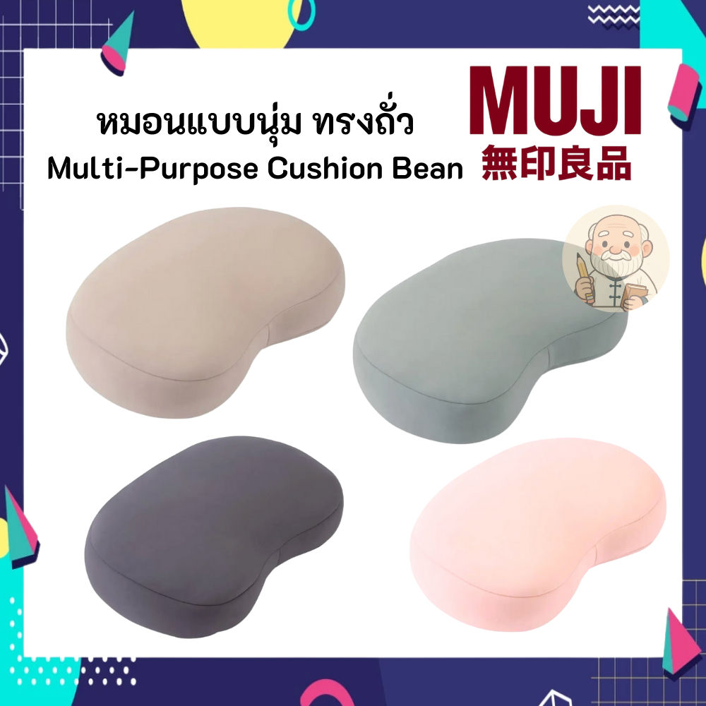 MUJI มูจิ หมอนแบบนุ่ม ทรงถั่ว Multi-Purpose Cushion Bean 40x60 cm