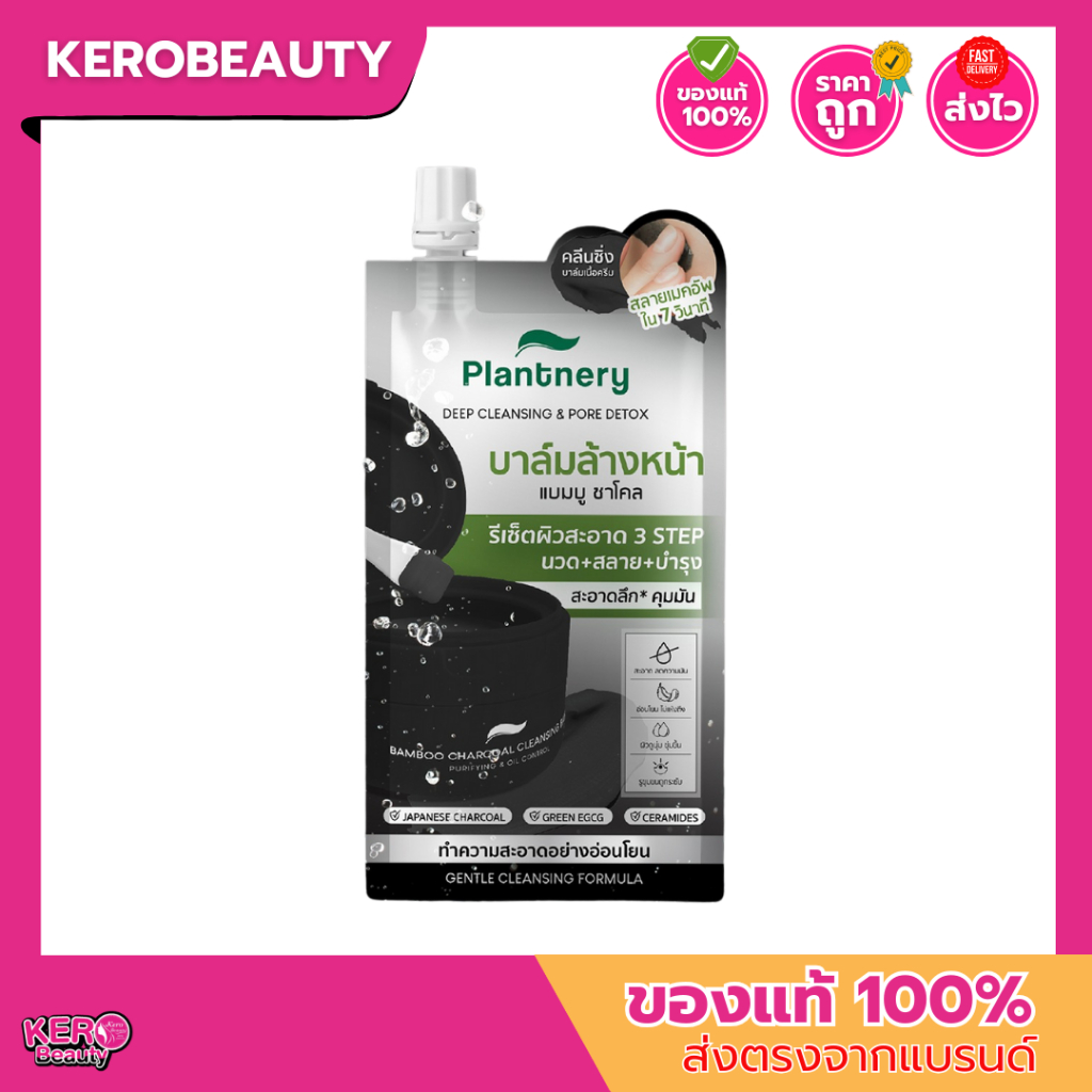 (ซอง) Plantnery Charcoal Balm แพลนท์เนอรี่ ล้างหน้า & ลบเมคอัพสูตรใหม่ #บาล์มดำชาร์โคล