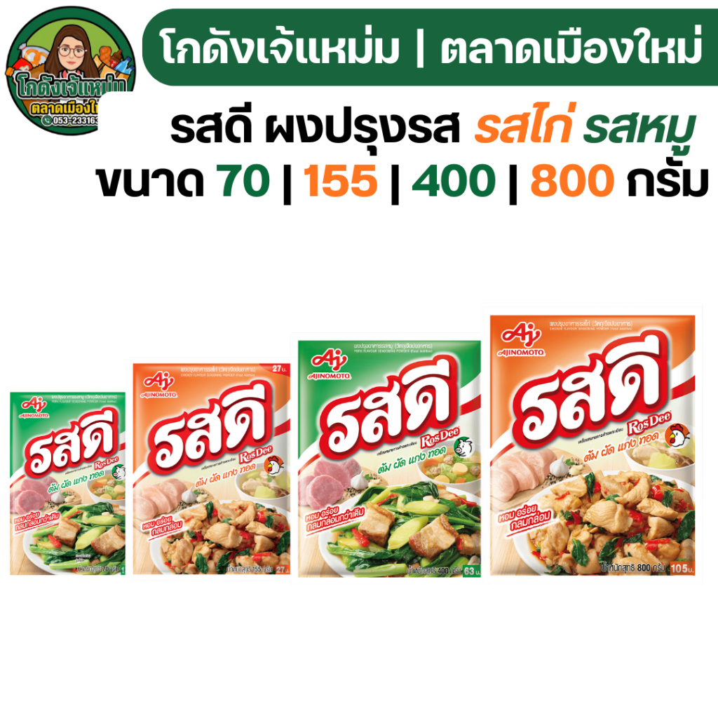 🔥NOLIVE🔥 รสดี ผงปรุงรส รสไก่ รสหมู