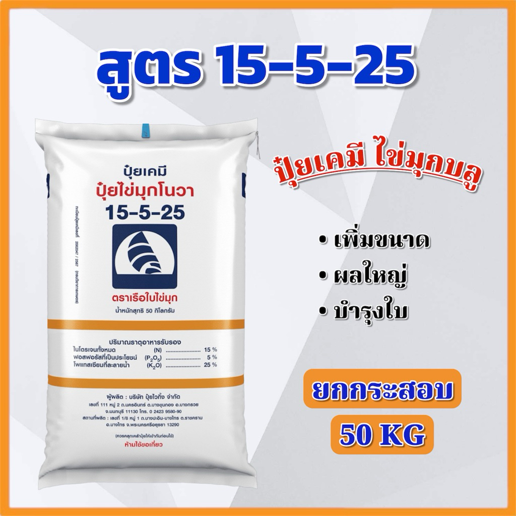 ปุ๋ยเคมี สูตร 15-5-25 ตราเรือใบไข่มุก ไข่มุกโนวา ยกกระสอบ 50 KG