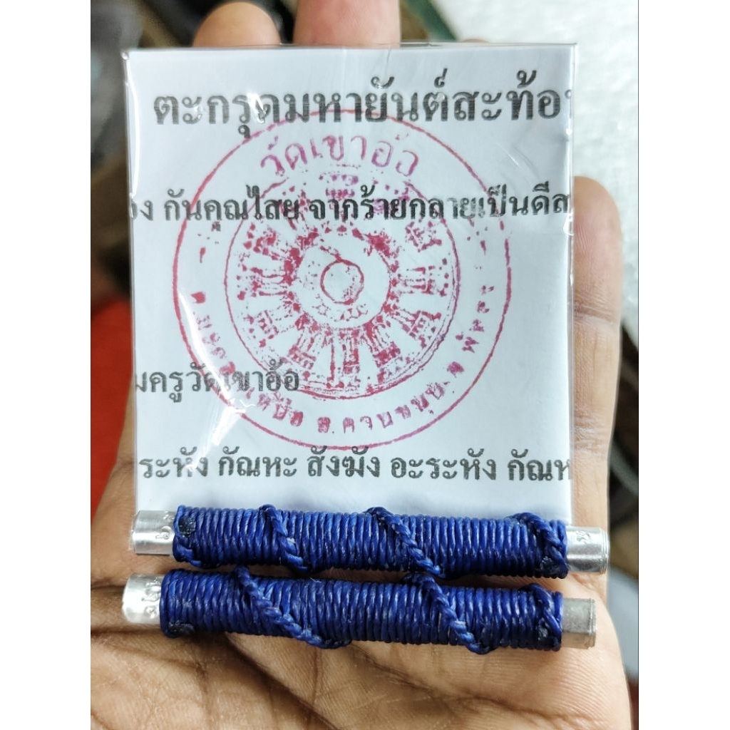 ตะกรุด มหายันต์สะท้อน วัดเขาอ้อ สะท้อนสิ่งไม่ดีกลับสู่ผู้คิดทำร้าย สุดยอดเครื่องรางของวัดเขาอ้อ🚩รับประกันแท้จากวัด