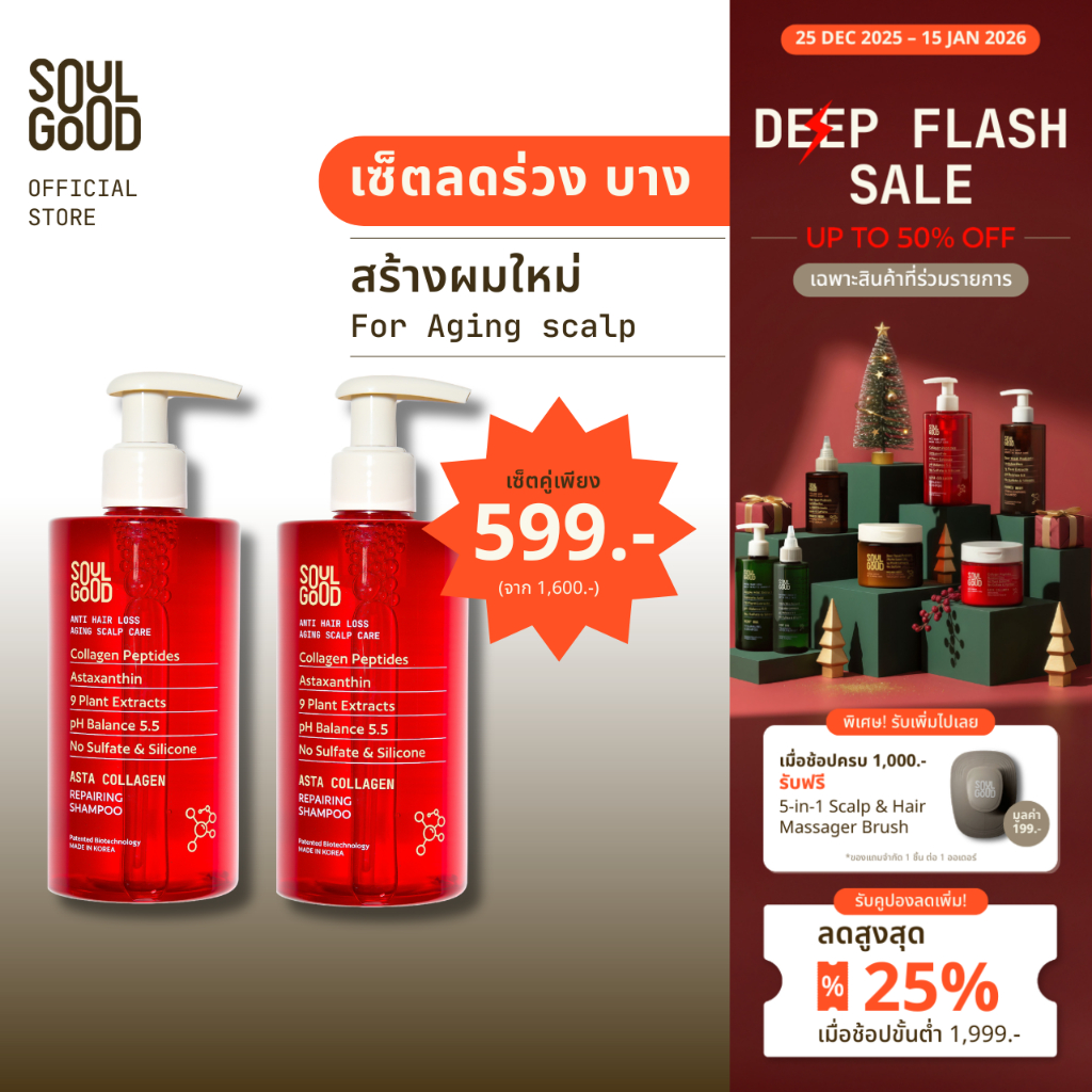 SoulGood AstaCollagen Anti Hair Loss Aging Scalp Shampoo (EXP:06/26) 300mlx2  โซลกู๊ดแชมพูคอลลาเจน