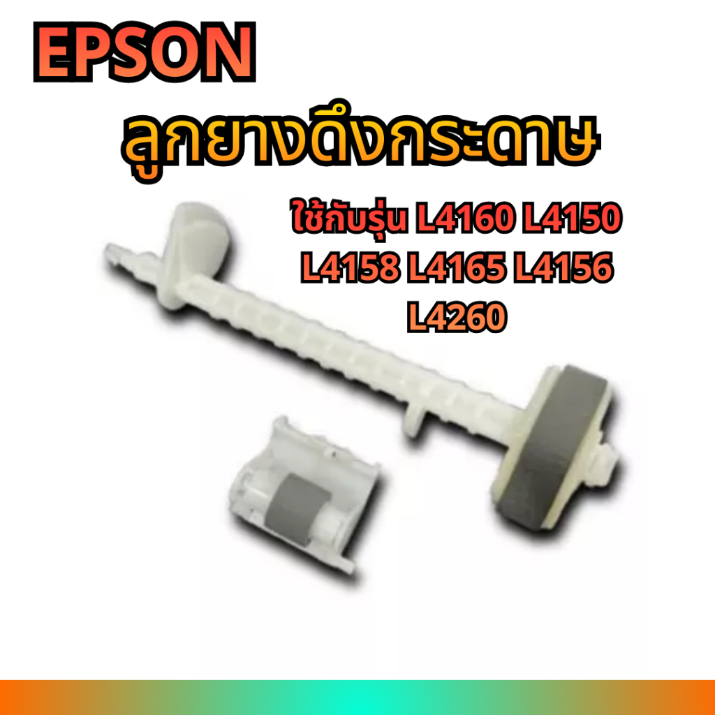 ลูกยางดึงกระดาษ EPSON ใช้ได้กับรุ่น L4160 L4150 L4158 L4165 L4156 L4260