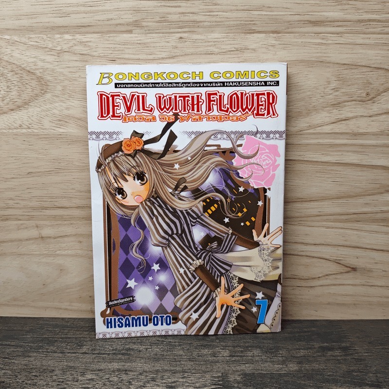 DEVIL WITH FLOWER เดวิล วิธ ฟลาวเวอร์ เล่ม 7 🏷️1143447