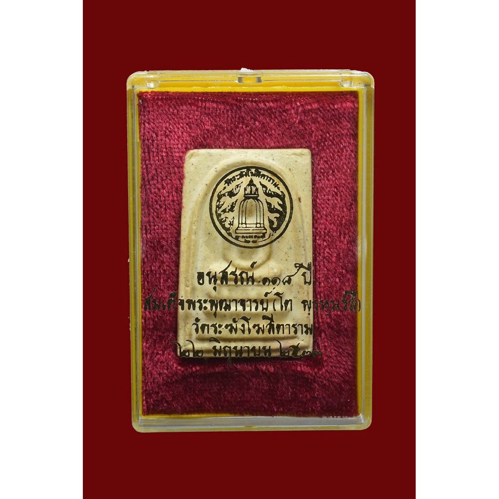 พระสมเด็จอนุสรณ์ 118ปี พิมพ์ใหญ่ บล็อกล่ำไข่ปลาเลื่อน ประกันแท้100 วัดระฆังโฆสิตาราม