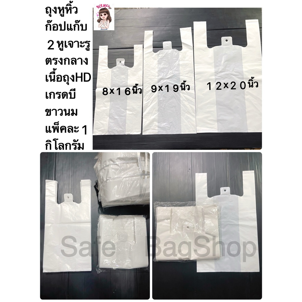 📣8x16นิ้ว9x19นิ้ว12x20นิ้วถุงหูหิ้ว2หูเนื้อถุงHDขาวนมเกรดบีไม่มีกลิ่นสีขาวนม🤍คุณภาพดีเนื้อไม่หนามากไม่บางมาก เนื้อเหนียว