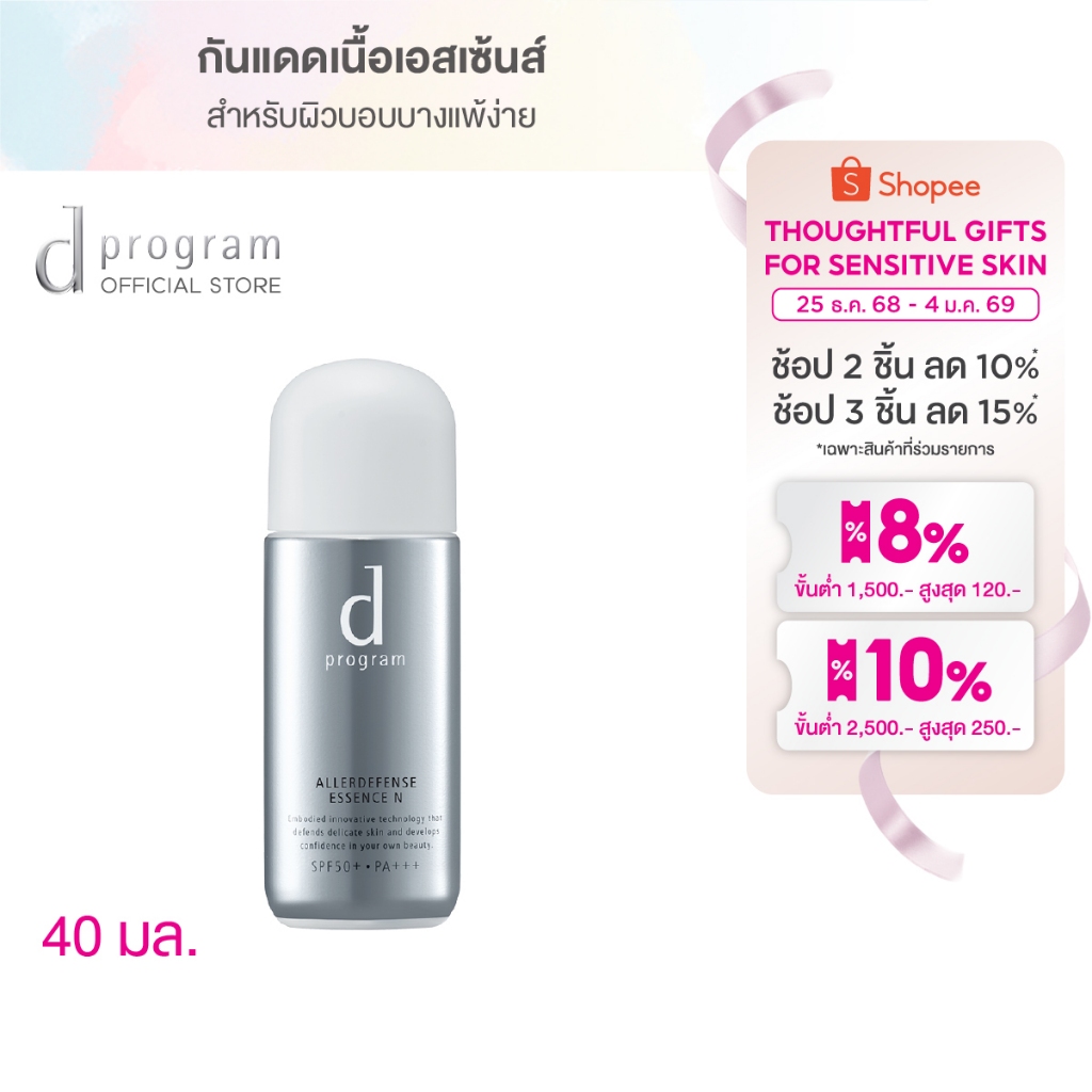 d program ดี โปรแกรม ออลล์-ดีเฟนซ์ เอสเซ้นส์ SPF50+ PA+++ 40 มล. (เอสเซ้นส์กลางวันสำหรับผิวแพ้ง่าย)
