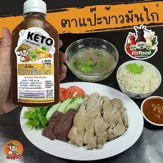 น้ำจิ้มข้าวมันไก่ สูตรเด็ด [KETO] : Low carb, 0%น้ำตาล, ไม่ใส่ผงชูรส, โซเดียม​ต่ำ, ไขมันต่ำ] by FitFood GoodSauce