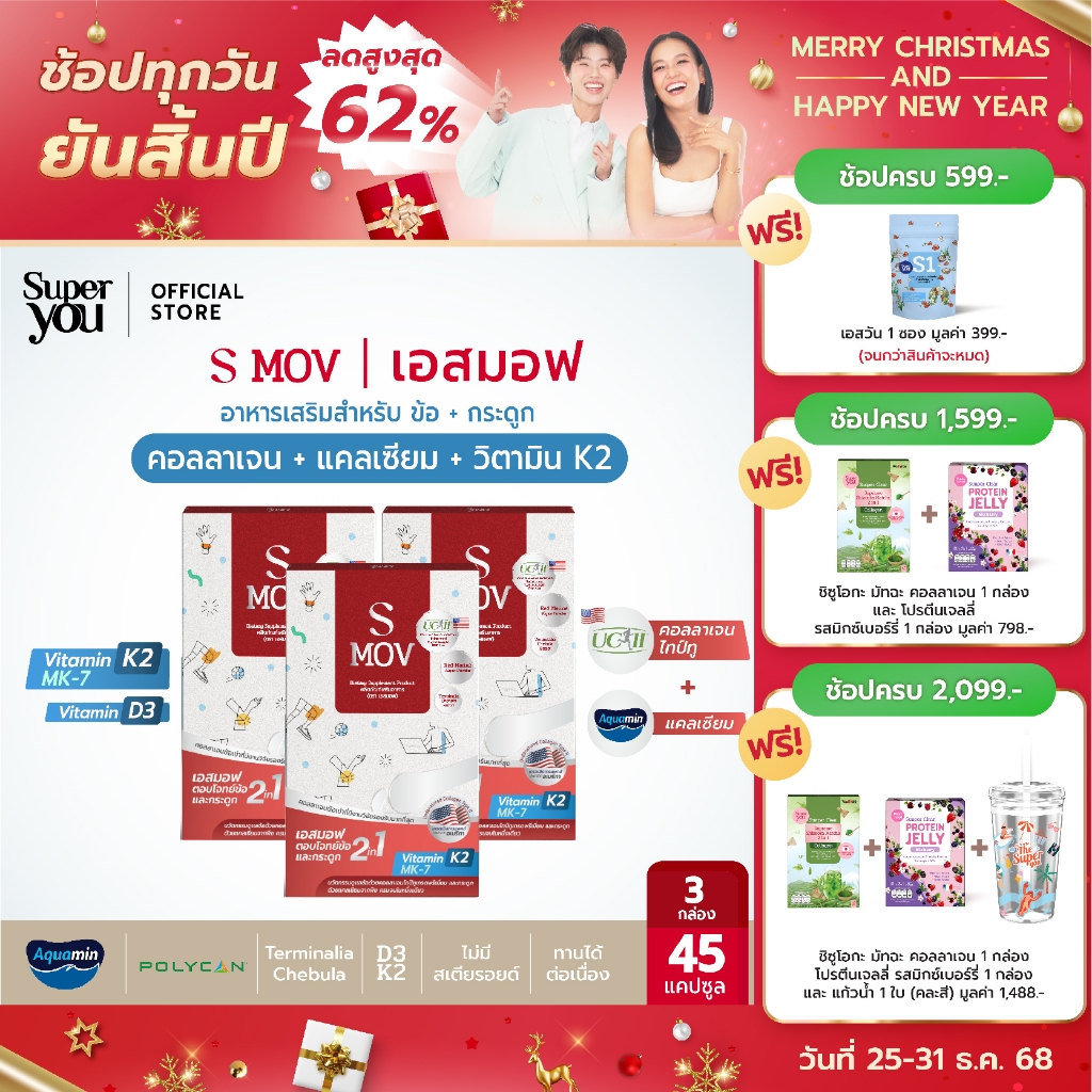 [x3 กล่อง] เอสมอฟ (S MOV) วิตามินสำหรับกระดูกและข้อ (คอลลาเจนไทป์ทู Type II + แคลเซียม) - Super You
