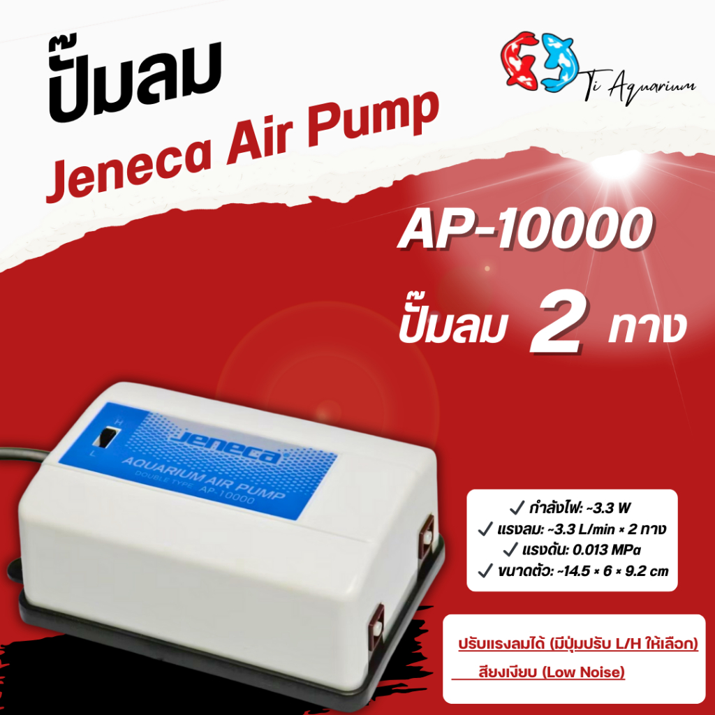ปั๊มลมออกซิเจน 2 ทาง สามารถปรับระดับความแรงของลมได้ Jeneca AP-10000