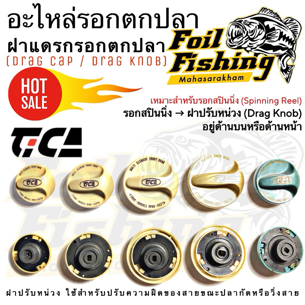 ฝาแดรกรอกตกปลา ฝารอก ฝารอกตกปลา ฝากรอกtica Tica (Drag Cap/Drag Knob) สำหรับรอกสปินนิ่ง ฝาปรับหน่วง [