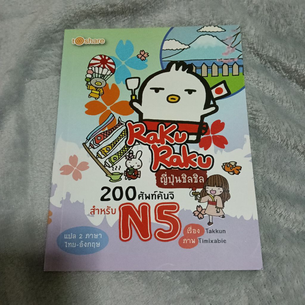 200 ศัพท์คันจิ N5 มือสอง