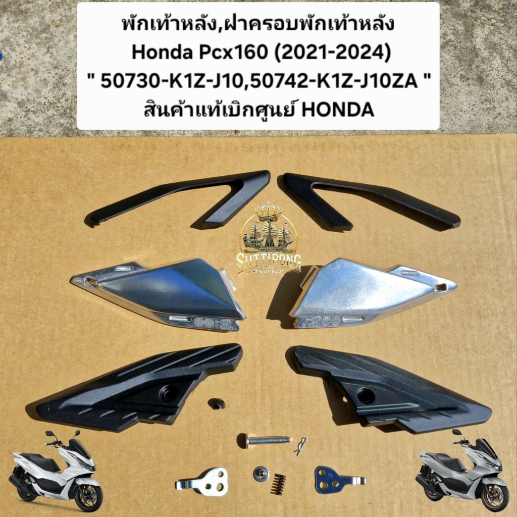 พักเท้าหลัง,ฝาครอบพักเท้าหลัง Honda Pcx160 (2021-2024) " 50730-K1Z-J10,50742-K1Z-J10ZA " สินค้าแท้เบ