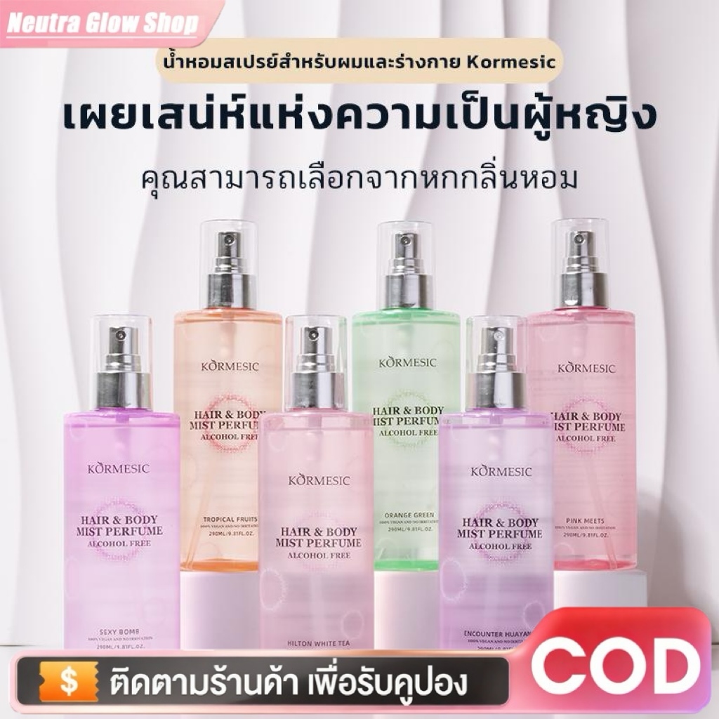 สเปรย์น้ำหอม kormesic ใช้สำหรับผิวกายและเส้นผม หอมเหมือนอาบน้ำใหม่ 290 ml