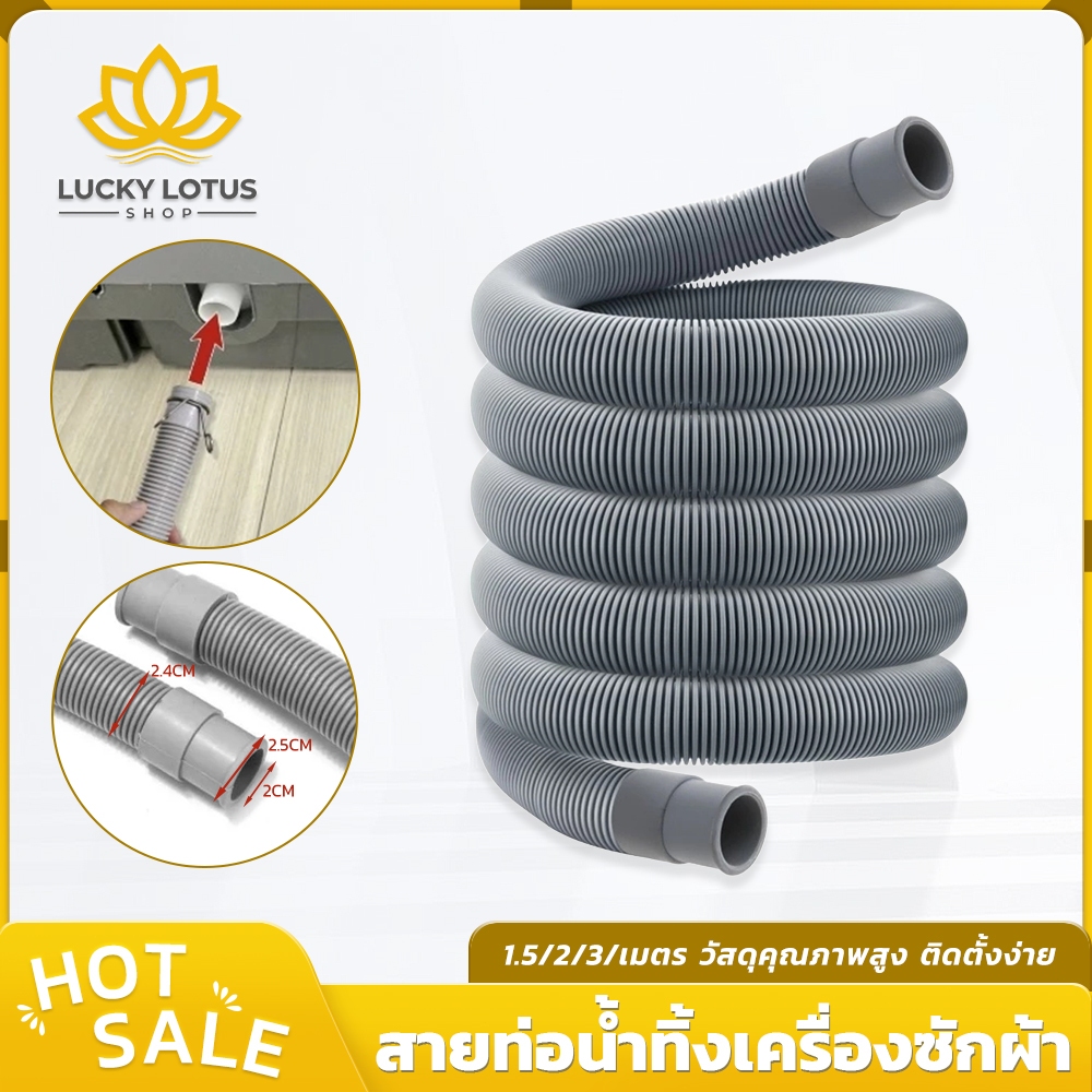 LUCKYLOTUS ท่อระบายน้ำเครื่องซักผ้าฝาหน้าแบบถังซัก ท่ออ่อนระบายน้ำต่อยาว แบบยืดหดได้ลอนคลื่น 1.5/2/3 เมตร ติดตั้งง่าย
