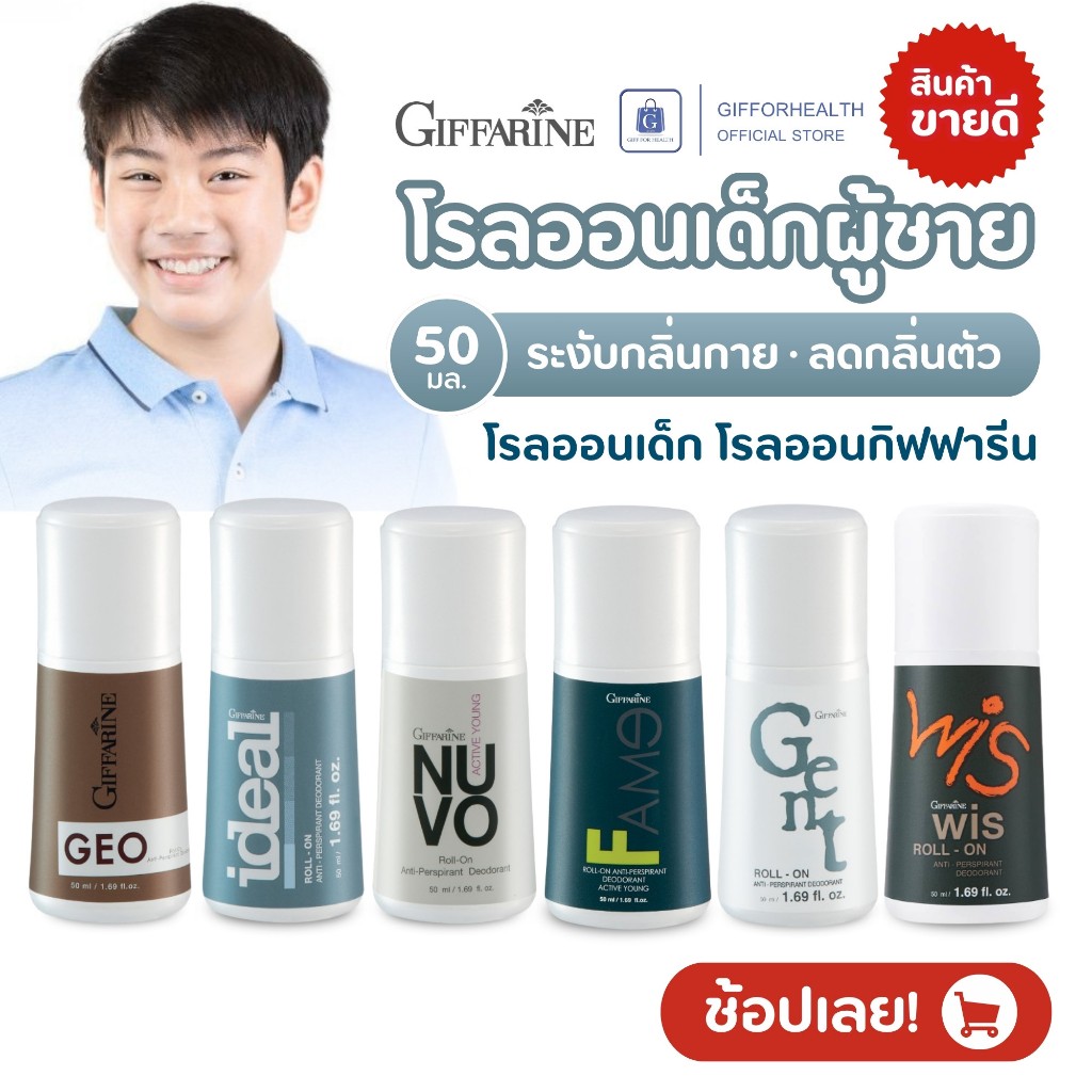โรลออน เด็กผู้ชาย ระงับกลิ่นกาย ลดกลิ่นตัว โรลออนเด็ก โรลออนกิฟฟารีน Giffarine ร