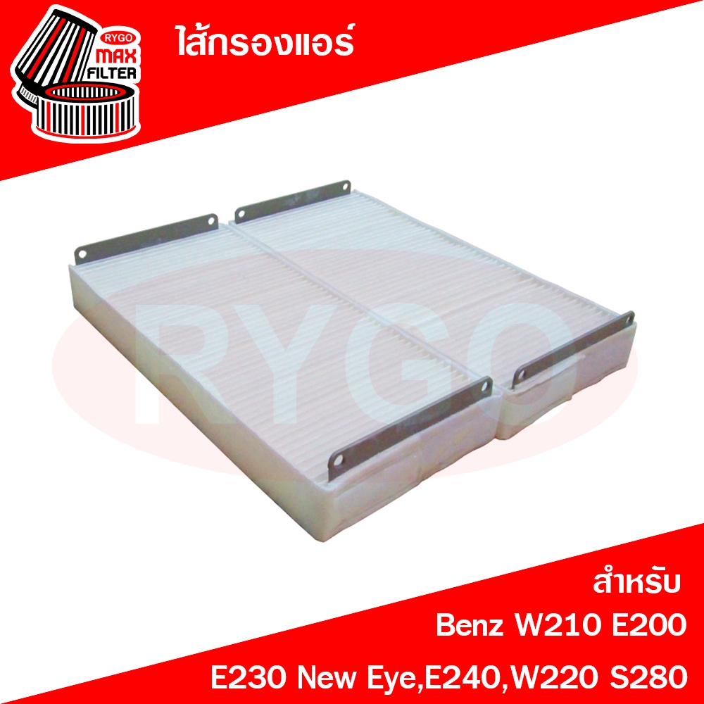 ไส้กรองแอร์ Mercedes-Benz เมอร์เซเดส-เบนซ์ W210 E200,E230 New Eye,E240,W220 S280 (RB005)