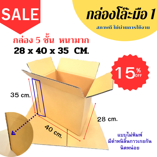 กล่อง 5 ชั้น แบบหนา ขนาด 28x40x35 cm. ขอบเกยเล็กน้อย (เเพ็ค5-10ใบ)