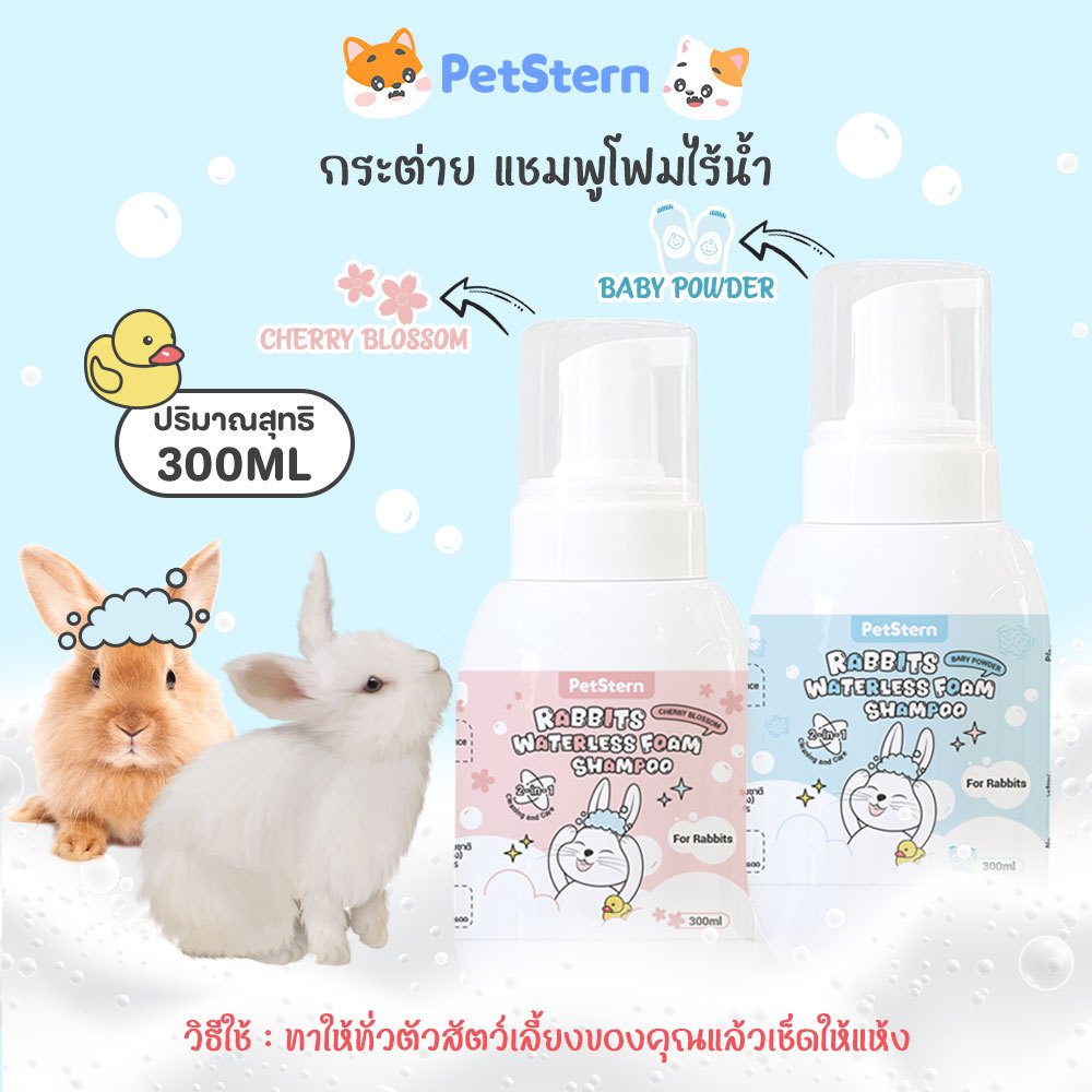 PetStern โฟมอาบน้ำแห้งสัตว์เลี้ยง กระต่าย แชมพูโฟมไร้น้ำ 2in1 ระงับกลิ่นกายและให้กลิ่นหอม 300ml ขนาดการเดินทาง รูปที่ 8