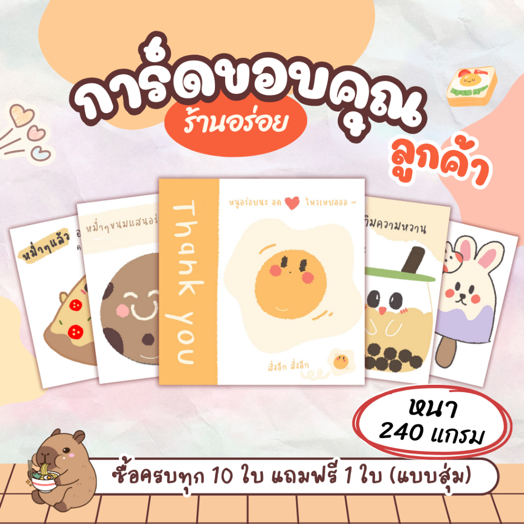 การ์ดขอบคุณลูกค้า (ทุก10ใบแถม1ใบ) หนา 240 แกรม แม่ค้าออนไลน์ต้องมี New collection ลาย Happy Eating (Thank you card) CKS