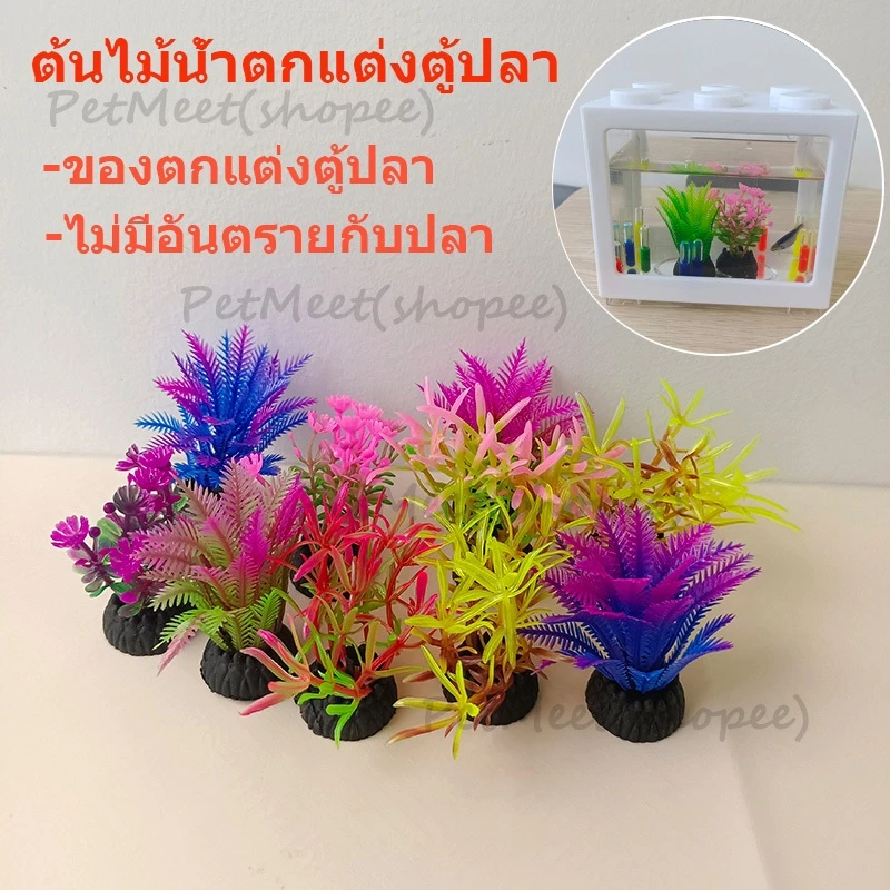 ถูก🎉ต้นไม้น้ำตกแต่งตู้ปลา หญ้าเทียม พลาสติก ขนาดเล็ก สําหรับตกแต่งตู้ปลา อุปกรณ์ประดับตกแต่งตู้ปลา อุปกรณ์ตู้ปลา