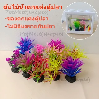 ถูก🎉ต้นไม้น้ำตกแต่งตู้ปลา หญ้าเทียม พลาสติก ขนาดเล็ก สําหรับตกแต่งตู้ปลา อุปกรณ์ประดับตกแต่งตู้ปลา อุปกรณ์ตู้ปลา