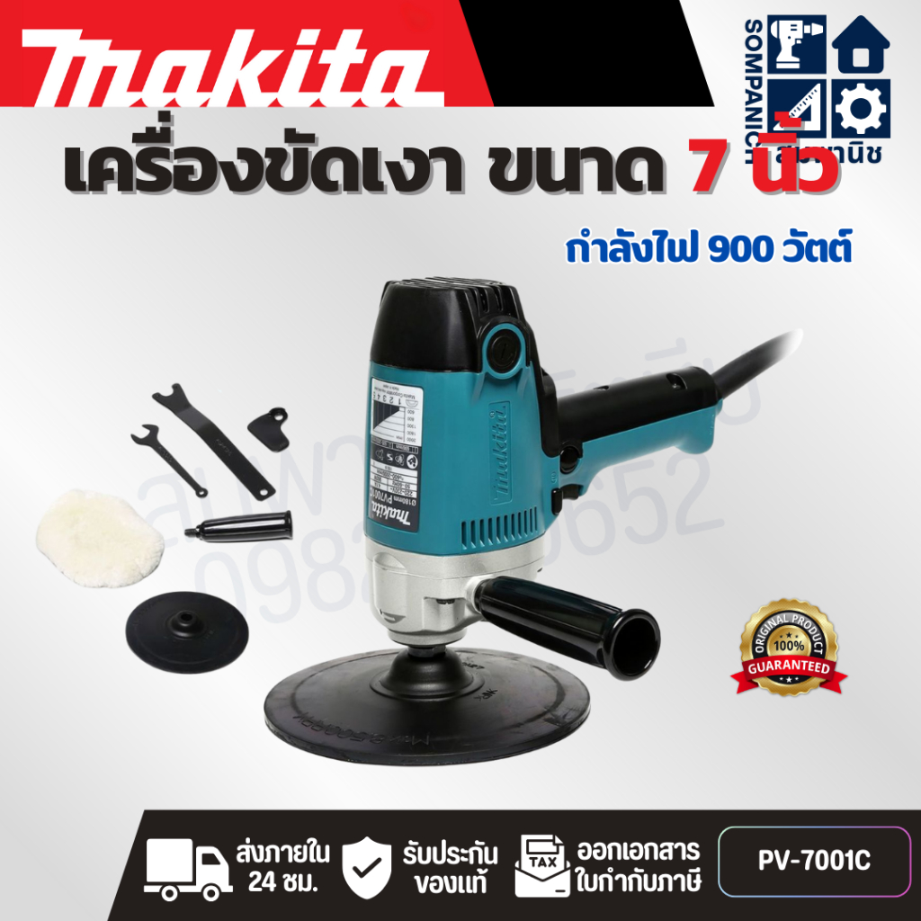 MAKITA เครื่องขัดเงา ขนาด 7 นิ้ว (180 มม.) กำลังไฟ 900 วัตต์ รุ่น PV-7001C ความเร็วรอบตัวเปล่า 600 -