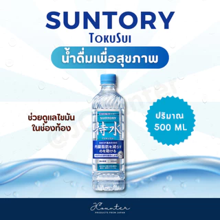 Suntory TokuSui น้ำดื่มเพื่อสุขภาพ ช่วยดูแลไขมันในช่องท้อง