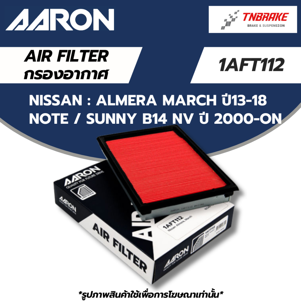 AARON กรองอากาศ NISSAN ALMERA MARCH ปี13-18 NOTE SUNNY B14 NV ปี 2000-ON นิสสัน อัลเมร่า มาร์ช ไส้กรอง 1AFT112