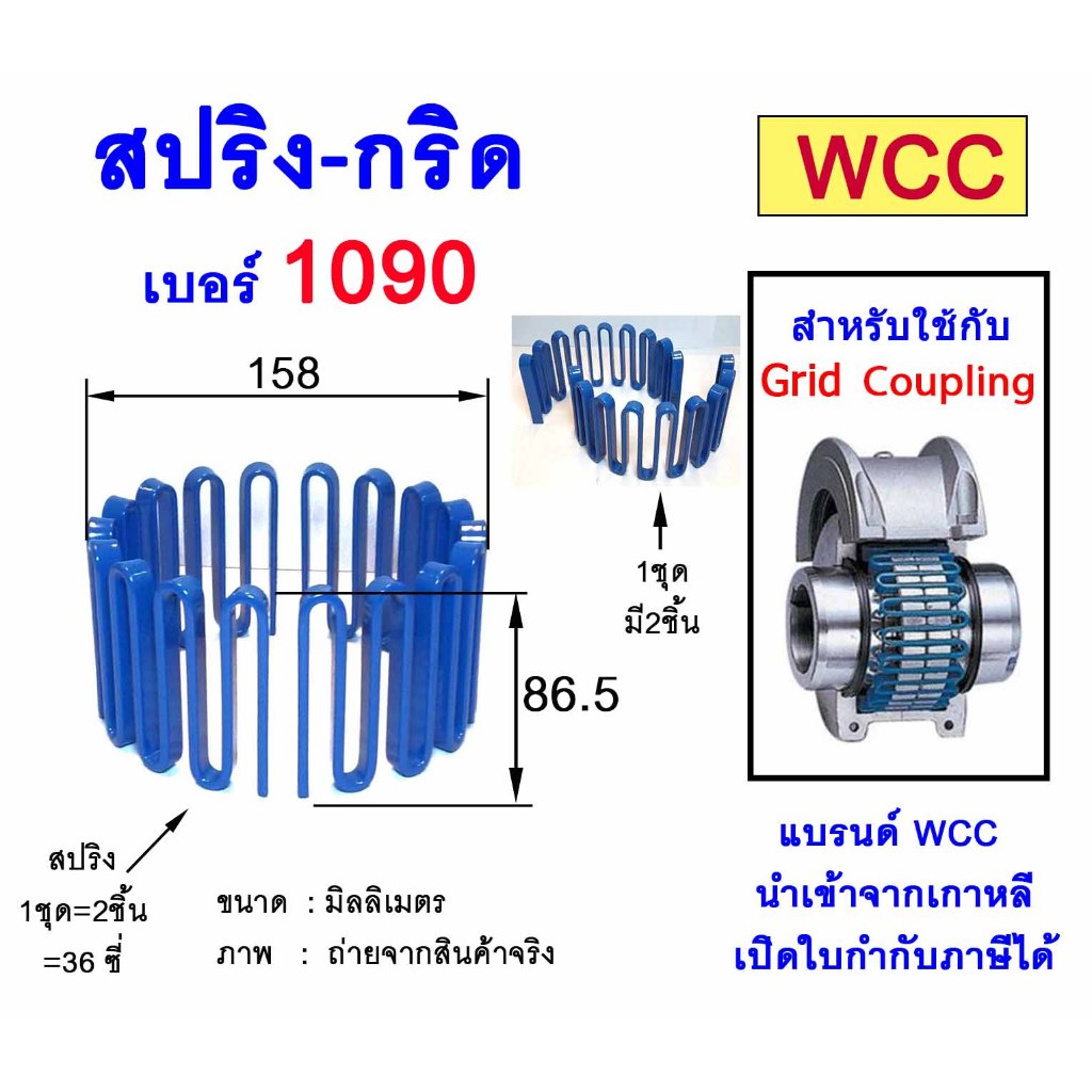 สปริง กริด เบอร์ 1090 สำหรับใช้กับ GRID COUPLING กริดคัปปลิ้ง