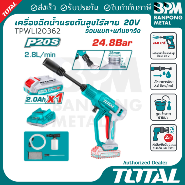 TOTAL เครื่องฉีดน้ำ ปืนฉีดน้ำ แรงดัน สูง ไร้สาย  20V  2Ah รุ่น TPWLI20362