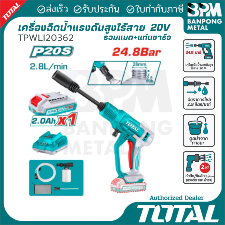 TOTAL เครื่องฉีดน้ำ ปืนฉีดน้ำ แรงดัน สูง ไร้สาย 20V 2Ah รุ่น TPWLI20362