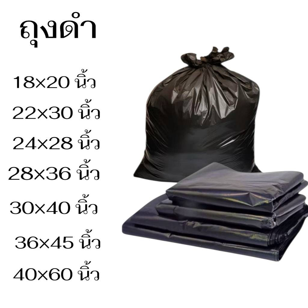 [ออกใบกำกับภาษีได้] ถุงดำ , ขนาด 18x20นิ้ว,22x30นิ้ว,24x28นิ้ว,28x36นิ้ว,30x40นิ้ว,36x35นิ้ว,40x60นิ